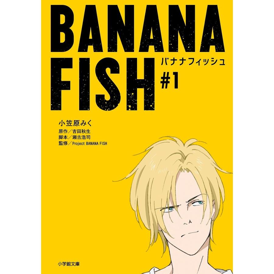 BANANA FISH #1/吉田秋生/瀬古浩司/ProjectBANANAFISH : bookfan  