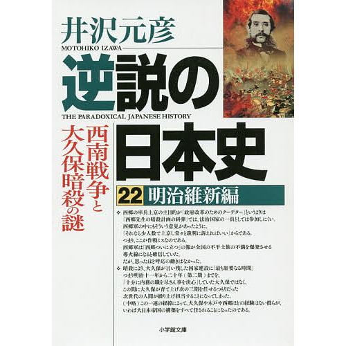 逆説の日本史 22/井沢元彦 : bookfanプレミアム - 通販 - Yahoo 