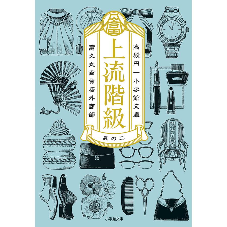 上流階級 富久丸百貨店外商部 2 高殿円 Bk Bookfanプレミアム 通販 Yahoo ショッピング