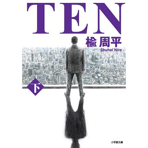 TEN 下/楡周平 : bookfanプレミアム - 通販 - Yahoo!ショッピング 