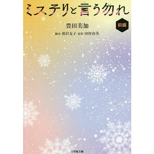ミステリと言う勿れ 前編/田村由美/相沢友子/豊田美加 : bookfan