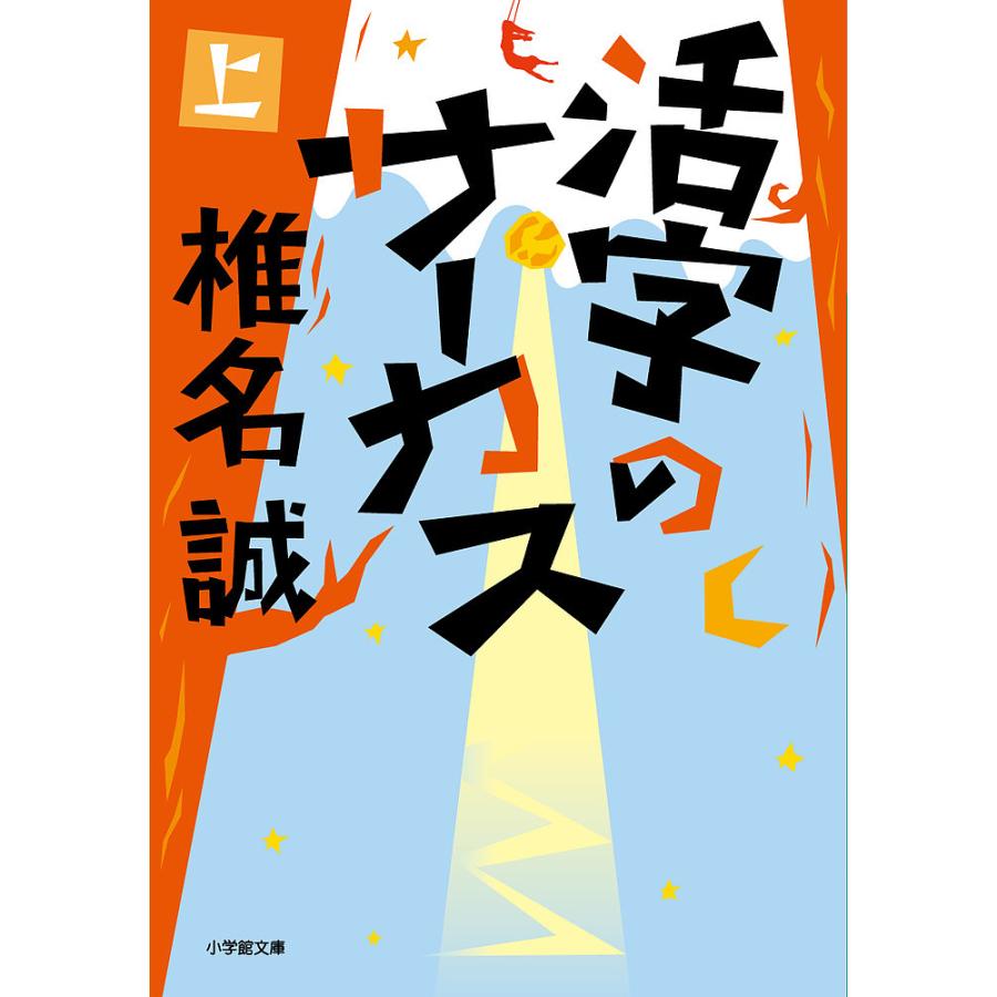 活字のサーカス 上/椎名誠 : bk-4094073698 : bookfanプレミアム  