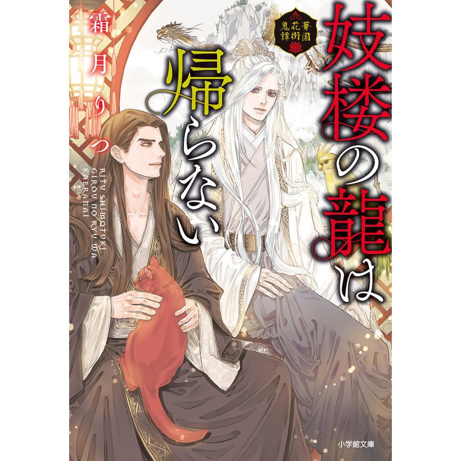 妓楼の龍は帰らない 華国花街鬼譚/霜月りつ | 