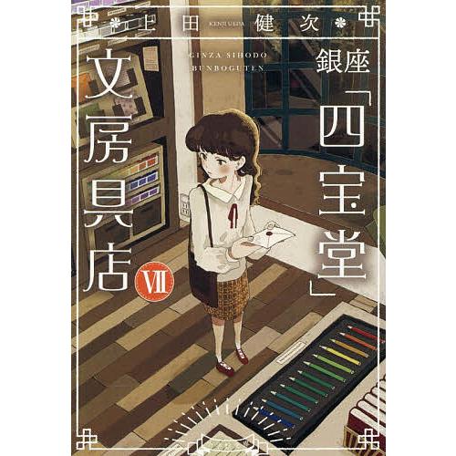銀座「四宝堂」文房具店 7/上田健次 : bookfanプレミアム - 通販