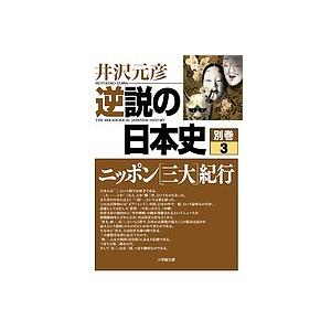 逆説の日本史 別巻3/井沢元彦 : bookfanプレミアム - 通販 - Yahoo 