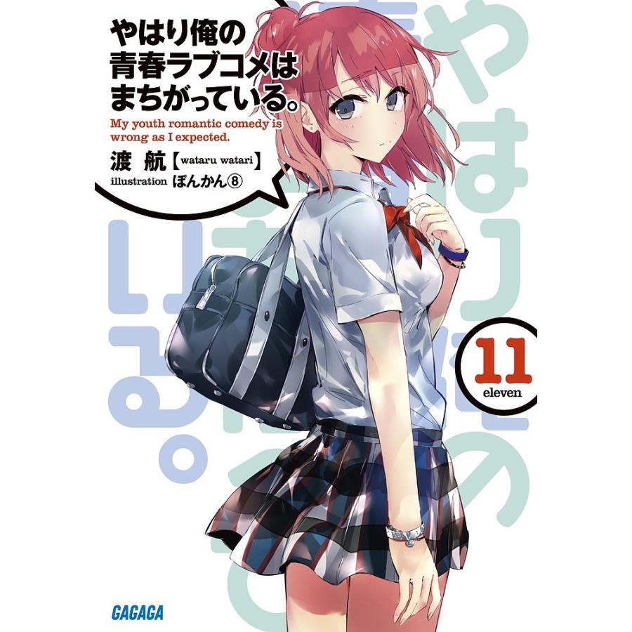 やはり俺の青春ラブコメはまちがっている。1-21巻 作画 伊東直道