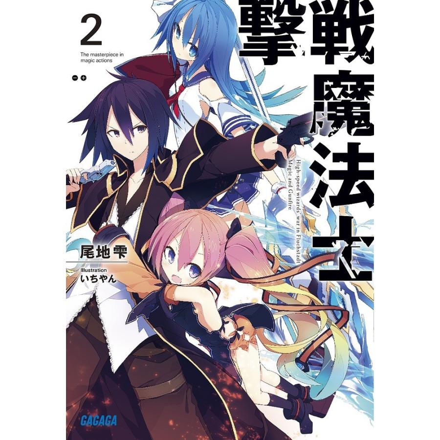 撃戦魔法士 2/尾地雫 : bookfanプレミアム - 通販 - Yahoo!ショッピング