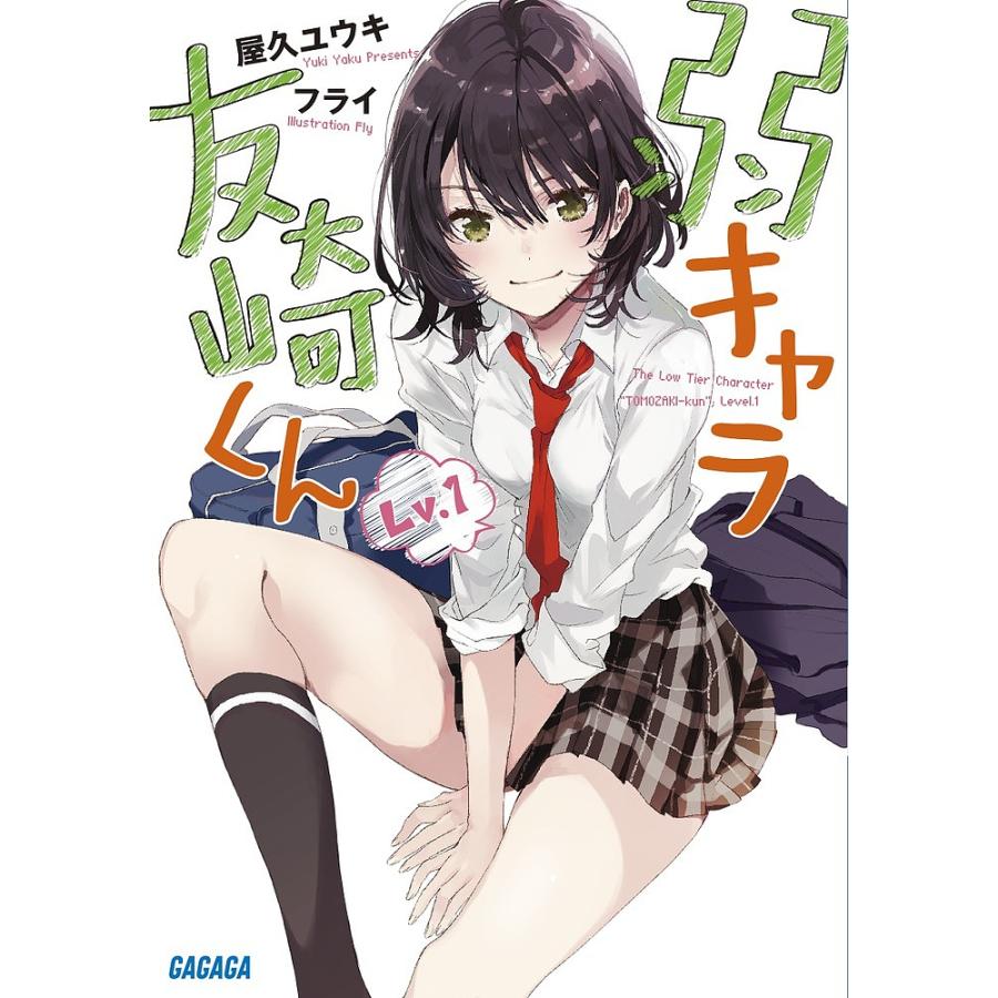 弱キャラ友崎くん 1〜9 弱キャラ友崎くん Lv.1/屋久ユウキ : bookfanプレミアム - 通販