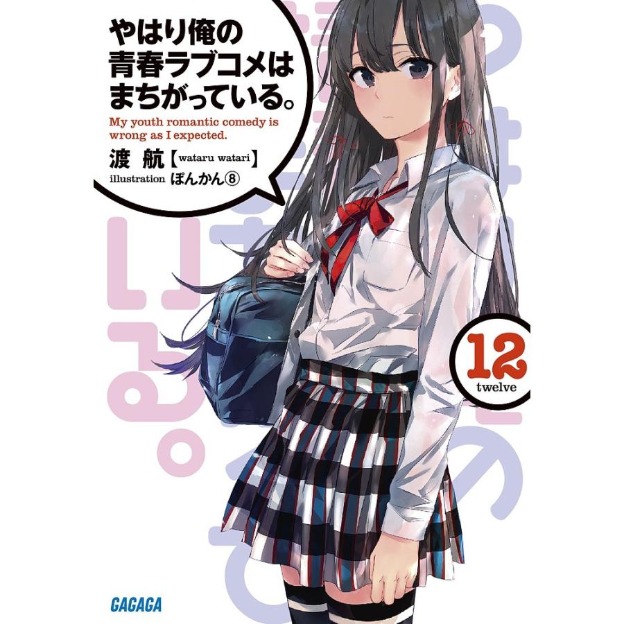 やはり俺の青春ラブコメはまちがっている。1-21巻 作画 伊東直道