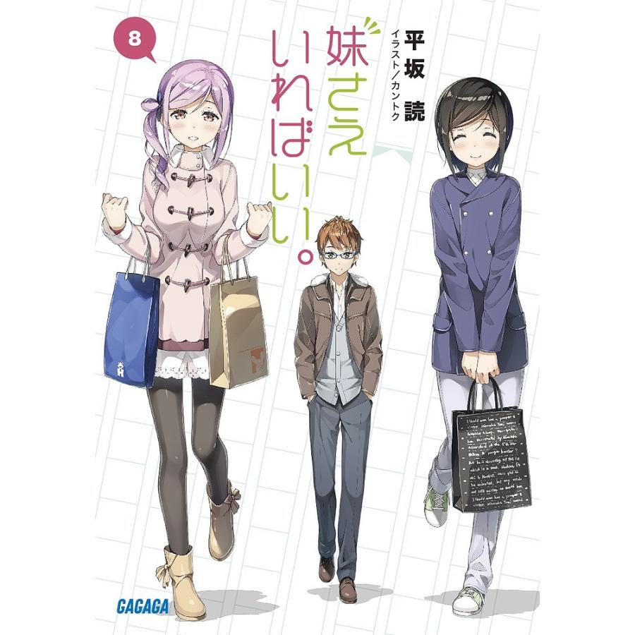 妹さえいればいい。 8/平坂読 : bookfanプレミアム - 通販 - Yahoo 