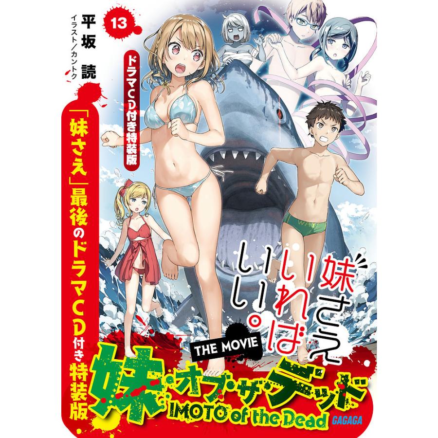 妹さえいればいい 13 ドラマcd付き特装版 平坂読 Bk x Bookfanプレミアム 通販 Yahoo ショッピング