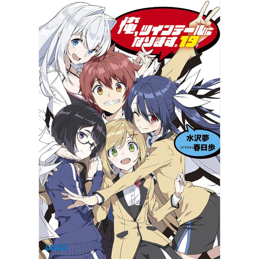 俺 ツインテールになります 19 水沢夢 Bk Bookfanプレミアム 通販 Yahoo ショッピング