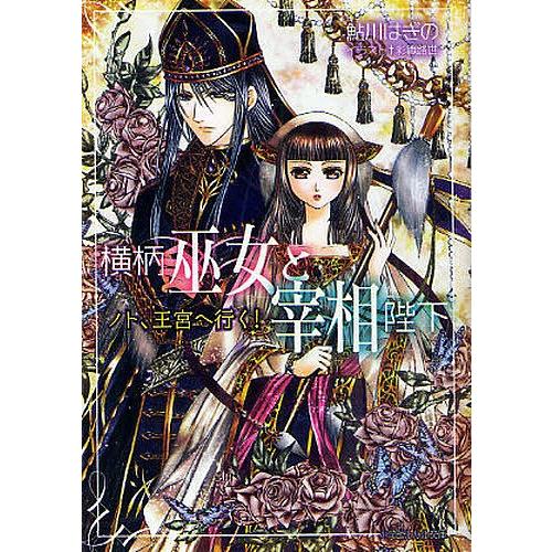 横柄巫女と宰相陛下 ノト、王宮へ行く!/鮎川はぎの : bookfan 