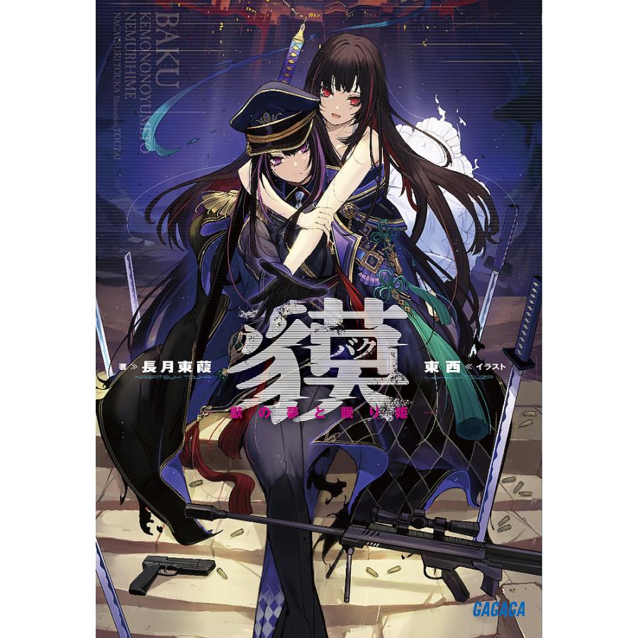 予約 貘 長月東葭東西 イラスト Closdugravillas Com