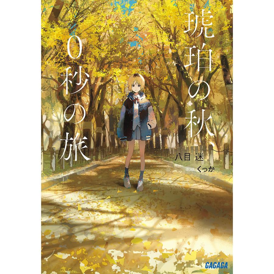 琥珀の秋、0秒の旅/八目迷 : bookfanプレミアム - 通販 - Yahoo