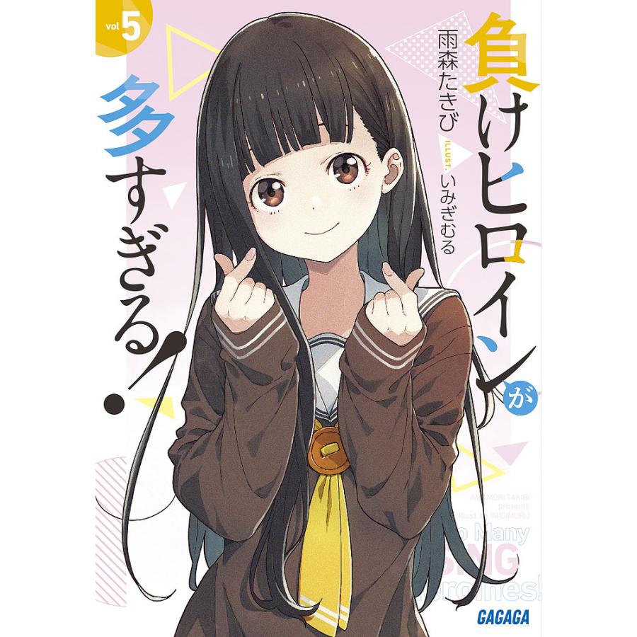 負けヒロインが多すぎる! 5/雨森たきび : bookfanプレミアム - 通販