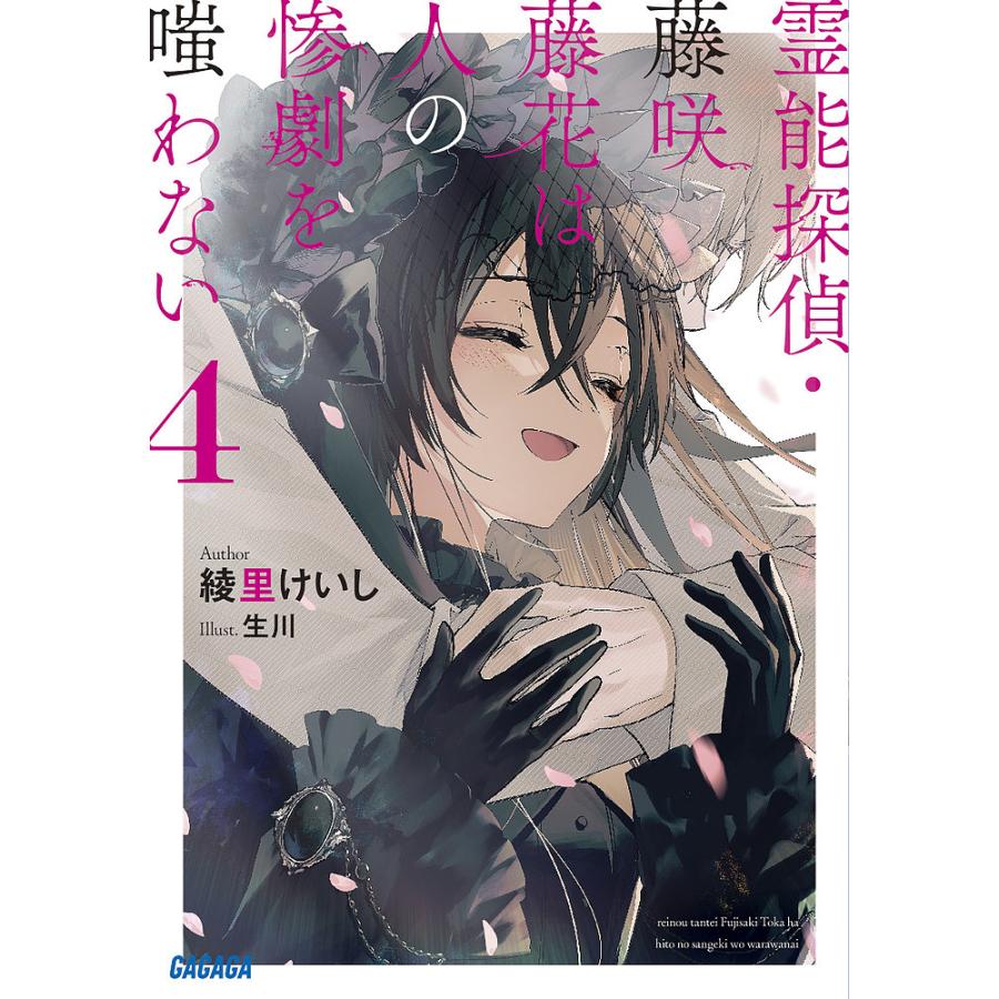 霊能探偵・藤咲藤花は人の惨劇を嗤わない 4/綾里けいし : bookfan  