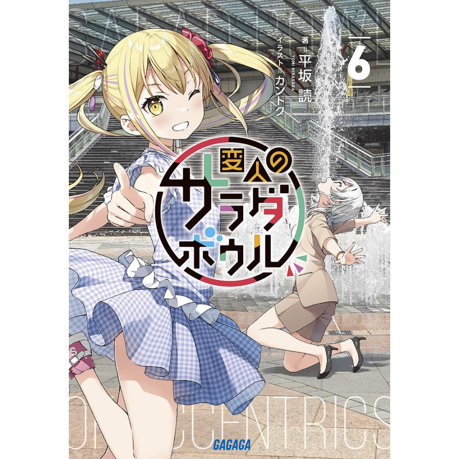 変人のサラダボウル 6/平坂読 : bk-4094531661 : bookfanプレミアム 