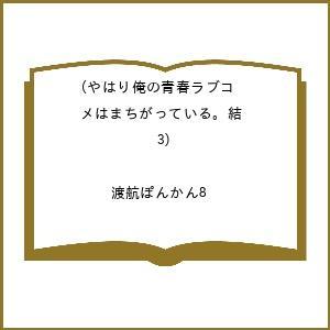 〔予約〕やはり俺の青春ラブコメはまちがっている。結(3) /渡航ぽんかん８