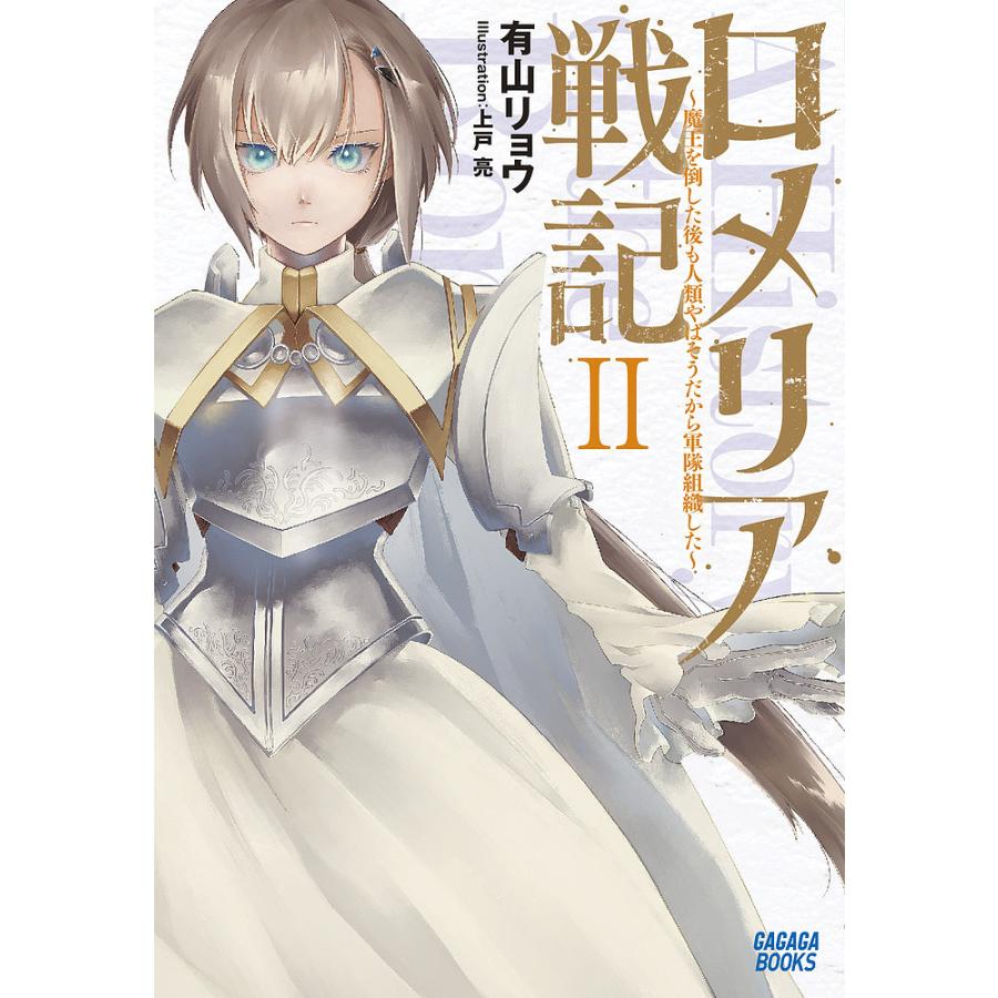 ロメリア戦記 魔王を倒した後も人類やばそうだから軍隊組織した 2/有山 