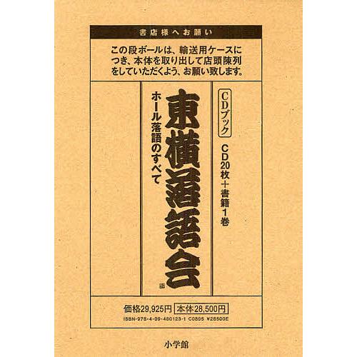 東横落語会 ホール落語のすべて CDブック : bk-4094801235 : bookfan 