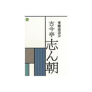 本 古今亭志ん朝 CDブック 4冊セット 落語