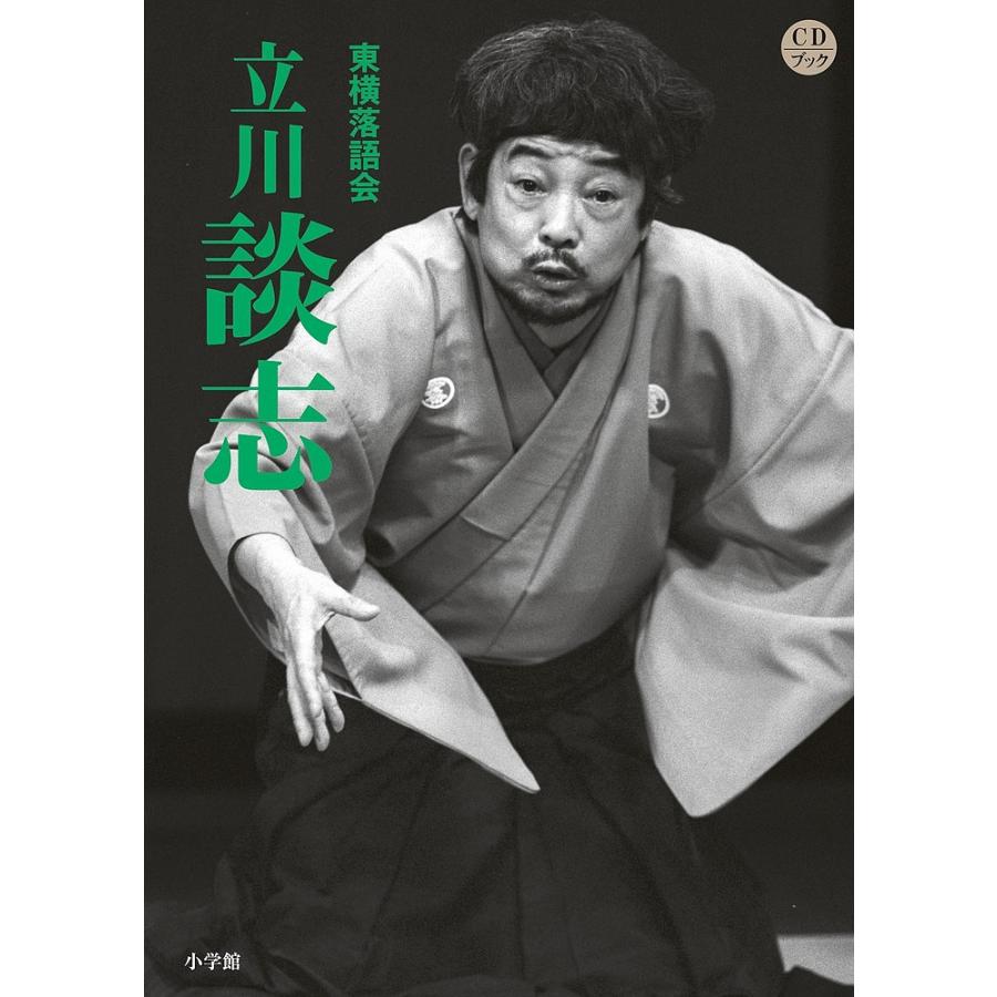 東横落語会 立川談志☆(全1巻)☆（CDと本）