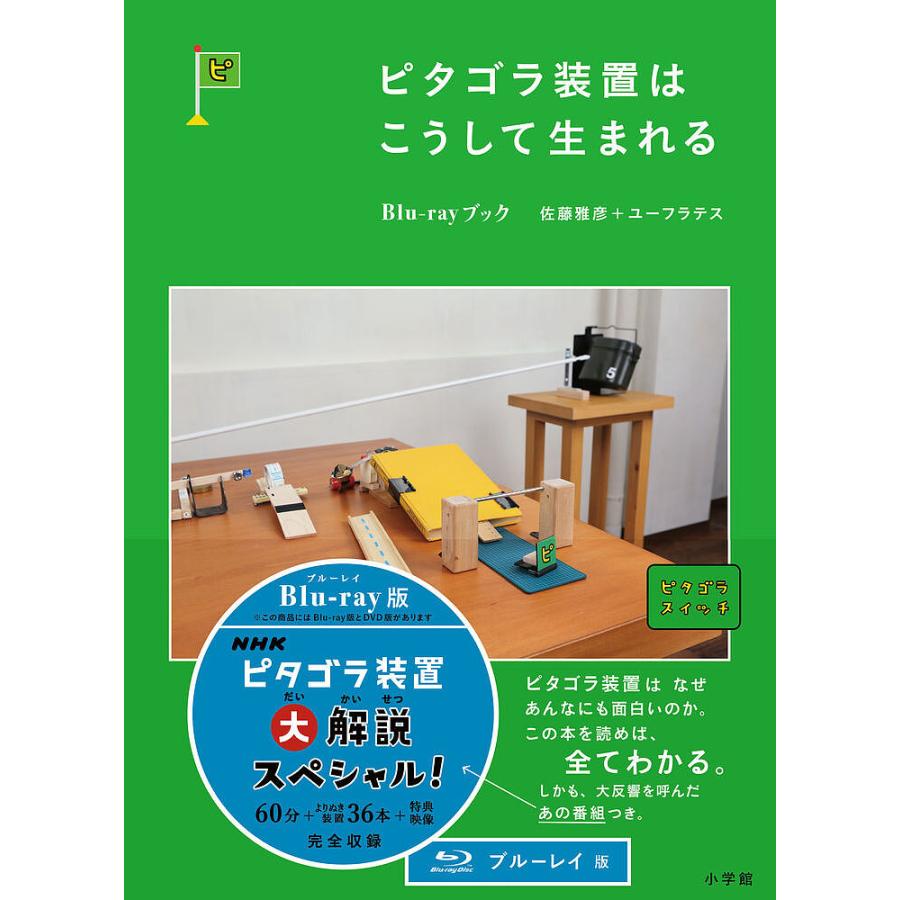 毎週末倍 倍 ストア参加 ピタゴラ装置はこうして生まれるblu Rayブック 佐藤雅彦 執筆ユーフラテス 参加日程はお店topで Bk Bookfanプレミアム 通販 Yahoo ショッピング