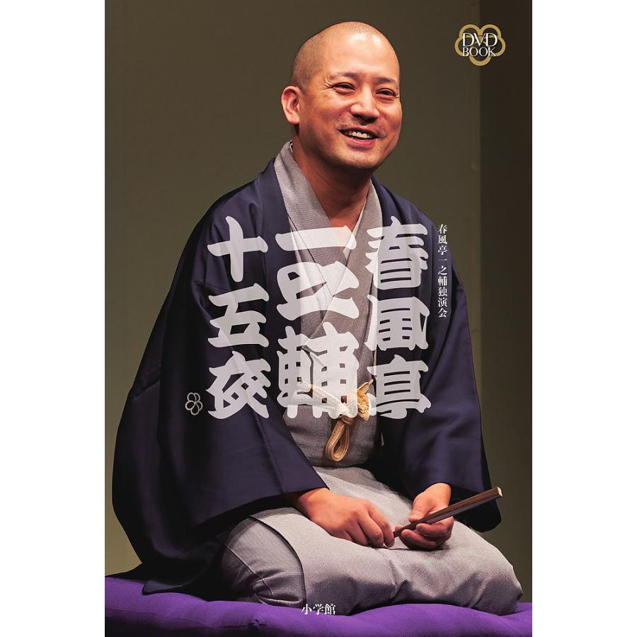 ★12/25まで★新品未使用★DVD BOOK 春風亭一之輔 十五夜 DVD BOOK 春風亭一之輔 十五夜 : bookfanプレミアム - 通販 - Yahoo