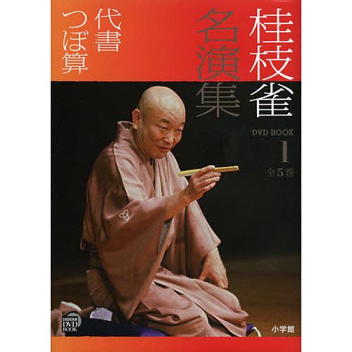 桂枝雀名演集第1シリーズ〜第3シリーズDVD BOOK 各5巻/全15巻