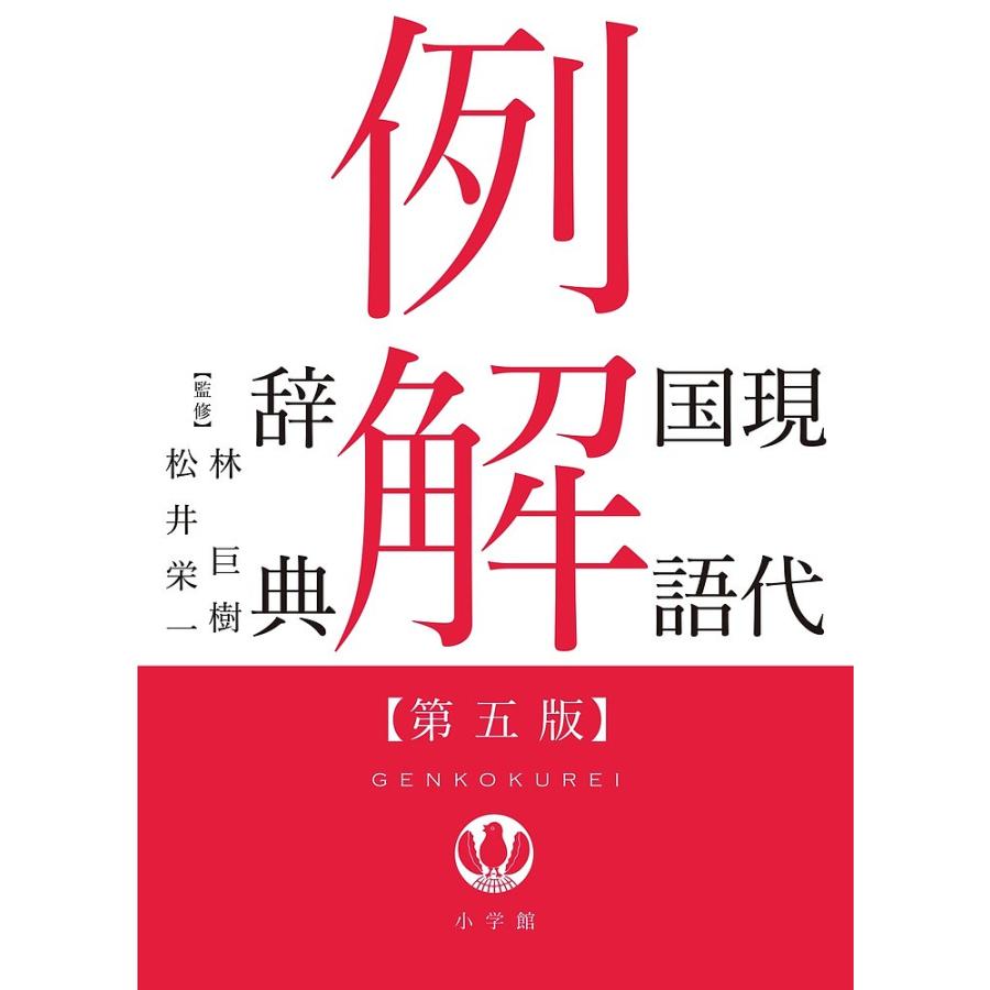 現代国語例解辞典/林巨樹/松井栄一/小学館辞典編集部 : bookfan  