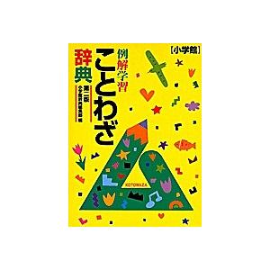 小学生に ことわざ辞典のおすすめ人気ランキング10選 大人におすすめの故事成語も セレクト Gooランキング