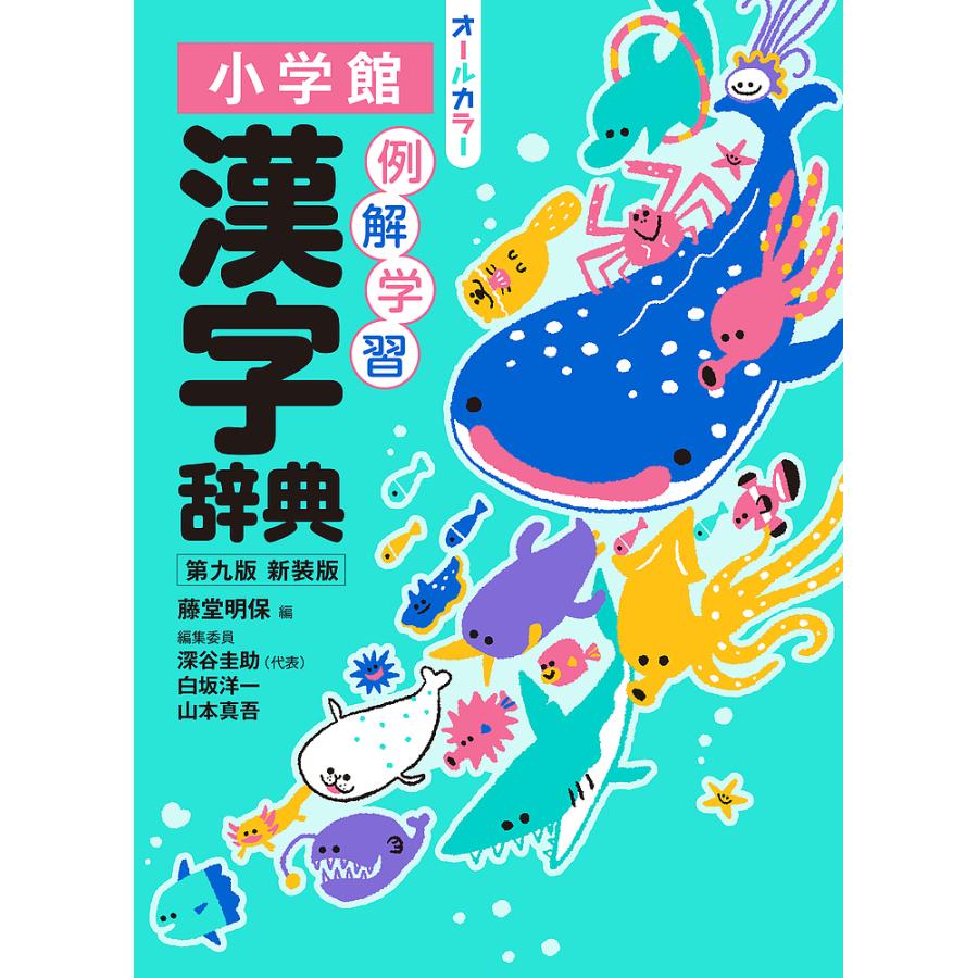 例解学習漢字辞典 新装版/藤堂明保/深谷圭助 : bookfan 例解学習漢字辞典 新装版/藤堂明保/深谷圭助 : bookfan