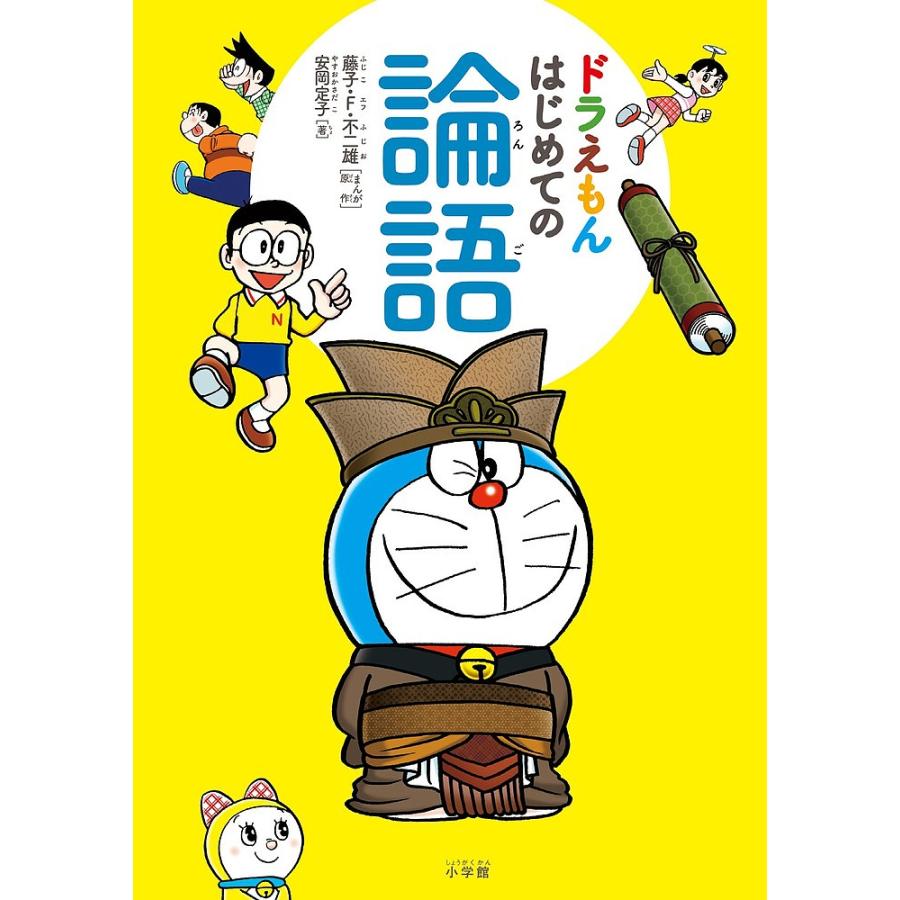 ドラえもんはじめての論語/安岡定子/藤子・F・不二雄 : bookfan