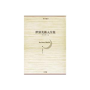 世界美術大全集 東洋編 第17巻/杉村棟 : bookfanプレミアム - 通販