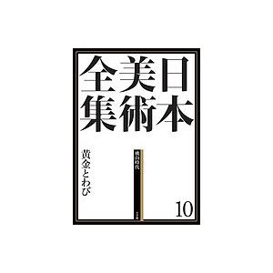 日本美術全集 10/辻惟雄/委員泉武夫/委員山下裕二 : bookfanプレミアム