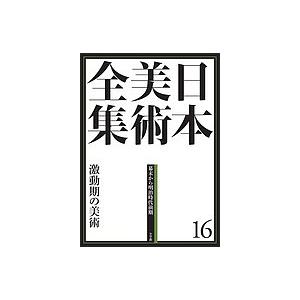 日本美術全集 16/辻惟雄/委員泉武夫/委員山下裕二 : bookfanプレミアム
