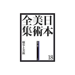 日本美術全集 18/辻惟雄/委員泉武夫/委員山下裕二 : bookfanプレミアム