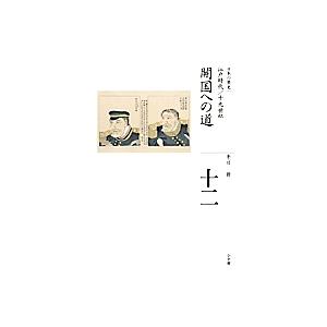 日本の歴史 12/平川新 : bookfanプレミアム - 通販 - Yahoo!ショッピング