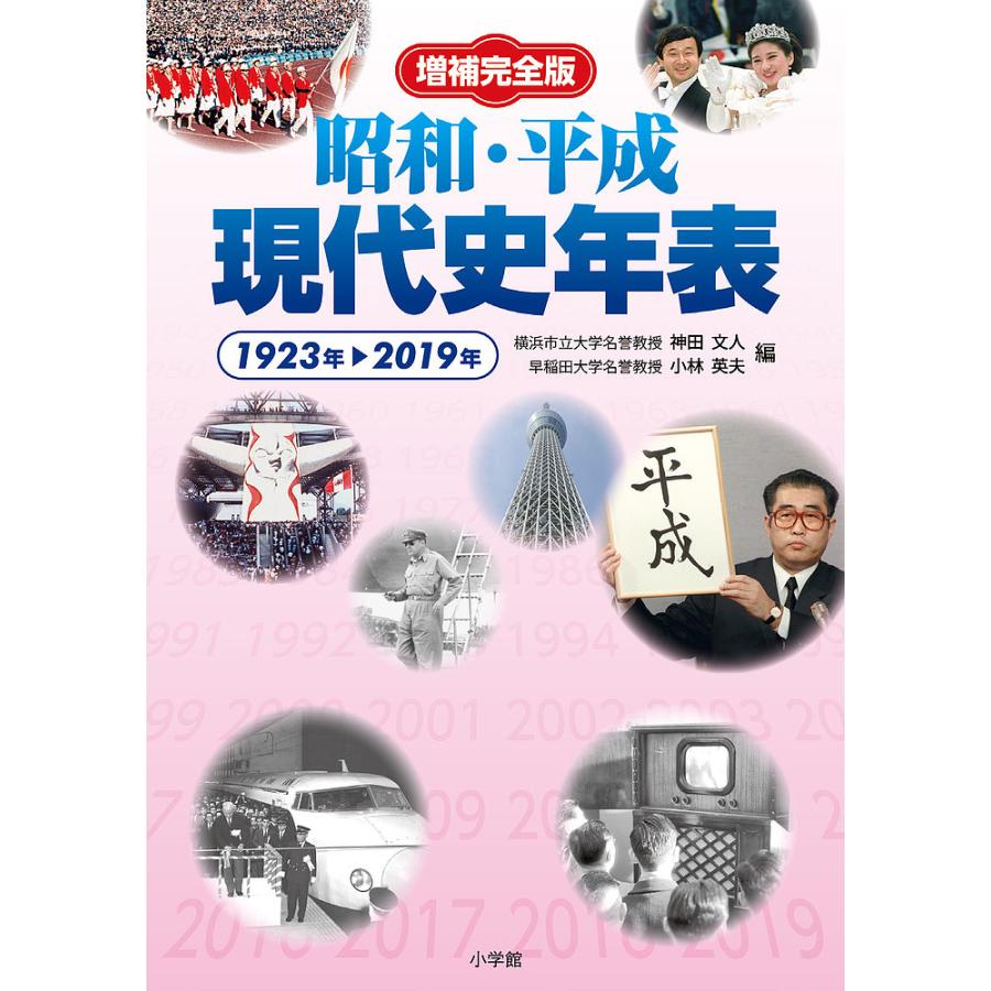 昭和・平成現代史年表 1923年-2019年/神田文人/小林英夫 : bookfanプレミアム - 通販 - Yahoo!ショッピング