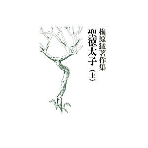 梅原猛著作集 1/梅原猛 : bookfanプレミアム - 通販 - Yahoo!ショッピング