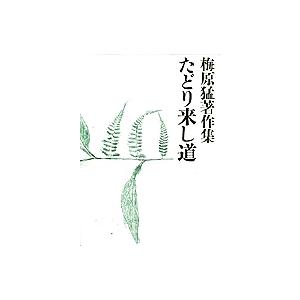 梅原猛著作集 15/梅原猛 : bookfanプレミアム - 通販 - Yahoo!ショッピング