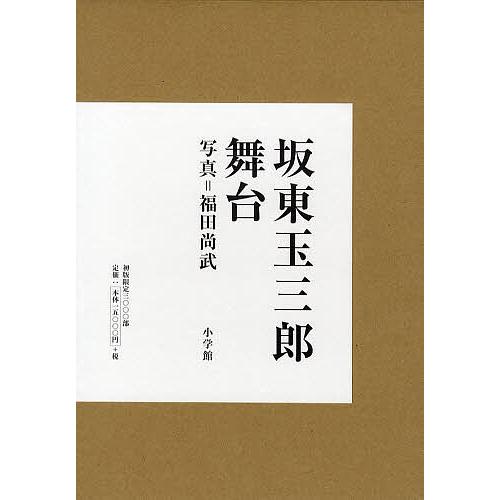 坂東玉三郎舞台/坂東玉三郎/福田尚武｜bookfan