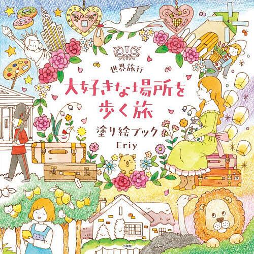 世界旅行大好きな場所を歩く旅塗り絵ブック/Eriy : bookfanプレミアム