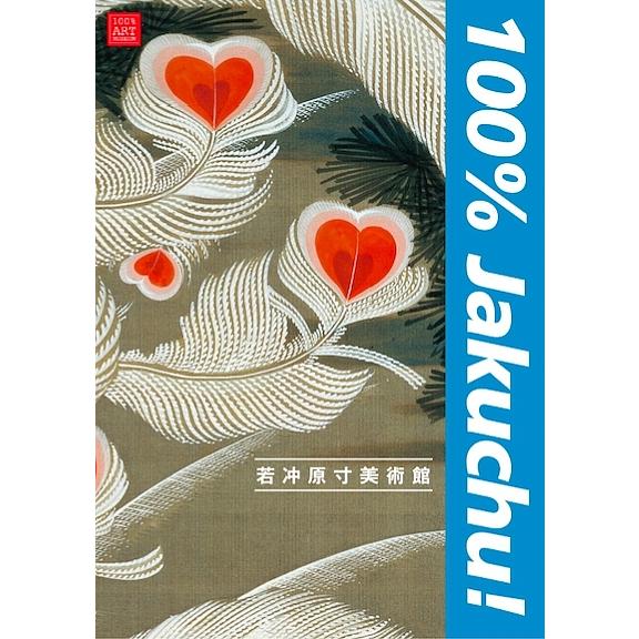 若冲原寸美術館100% Jakuchu!/伊藤若冲 : bookfanプレミアム - 通販