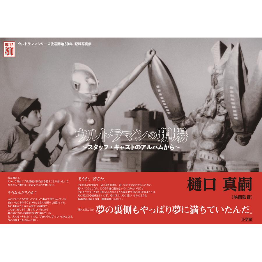 ウルトラマンの現場 スタッフ・キャストのアルバムから ウルトラマンシリーズ放送開始50年記録写真集/円谷プロダクション : bookfanプレミアム  - 通販 - Yahoo!ショッピング