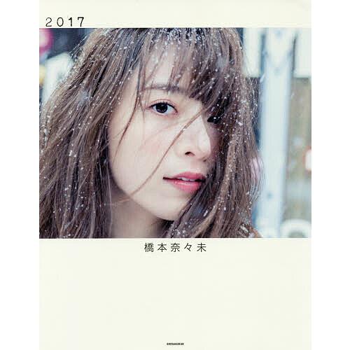 2017 橋本奈々未写真集/橋本奈々未/今城純 : bookfanプレミアム - 通販