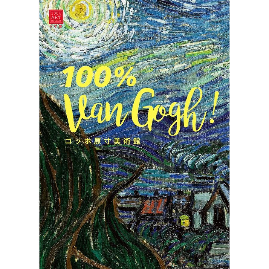 ゴッホ原寸美術館100% Van Gogh!/ゴッホ : bookfanプレミアム - 通販