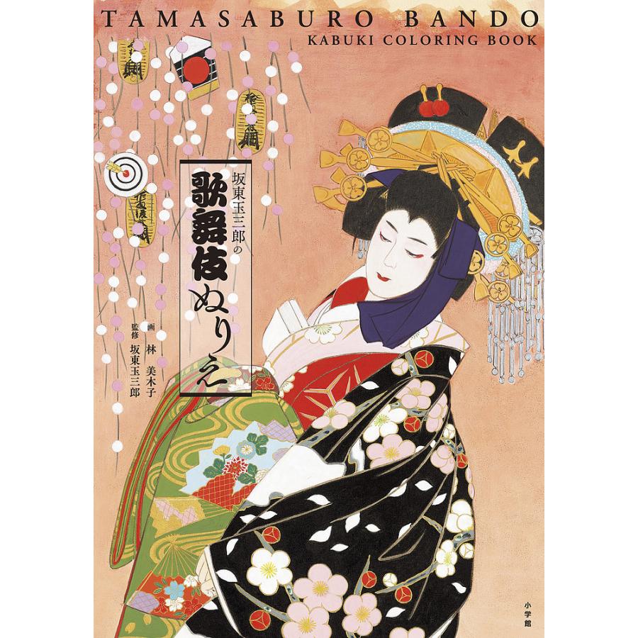坂東玉三郎の歌舞伎ぬりえ/林美木子/坂東玉三郎 : bk-4096824119 