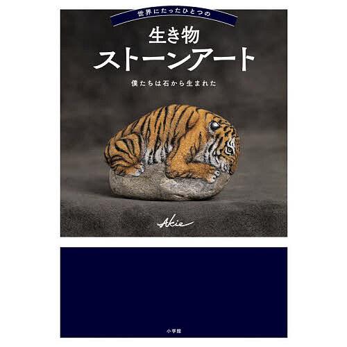 世界にたったひとつの生き物ストーンアート 僕たちは石から